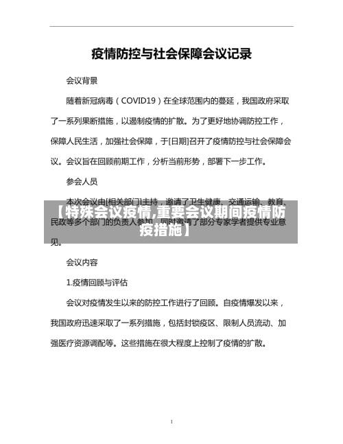 【特殊会议疫情,重要会议期间疫情防疫措施】-第1张图片
