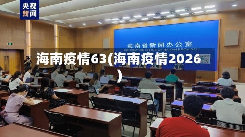 海南疫情63(海南疫情2026)-第2张图片