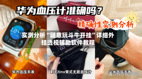 实测分析“随意玩斗牛开挂”详细外挂透视辅助软件教程