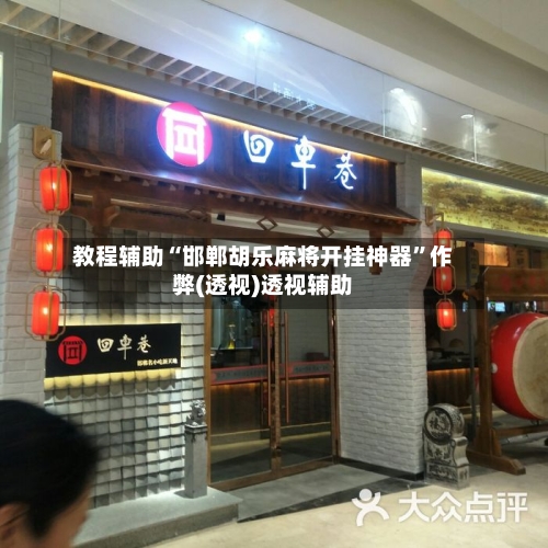 教程辅助“邯郸胡乐麻将开挂神器”作弊(透视)透视辅助-第1张图片