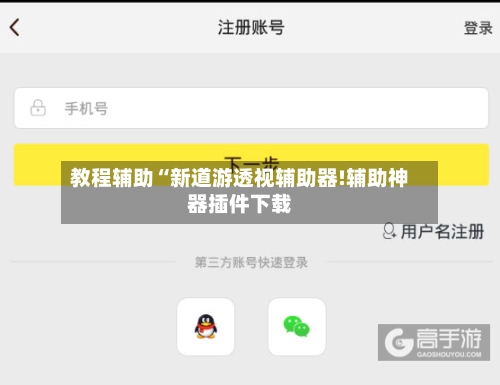 教程辅助“新道游透视辅助器!辅助神器插件下载-第2张图片