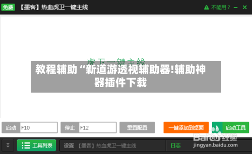 教程辅助“新道游透视辅助器!辅助神器插件下载-第1张图片