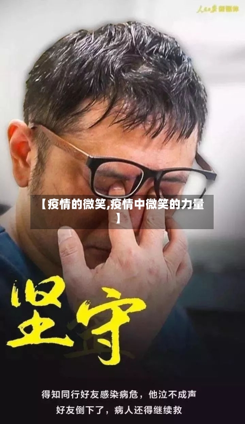 【疫情的微笑,疫情中微笑的力量】