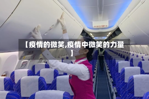 【疫情的微笑,疫情中微笑的力量】-第2张图片