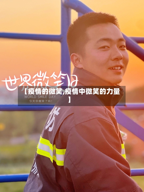 【疫情的微笑,疫情中微笑的力量】-第3张图片