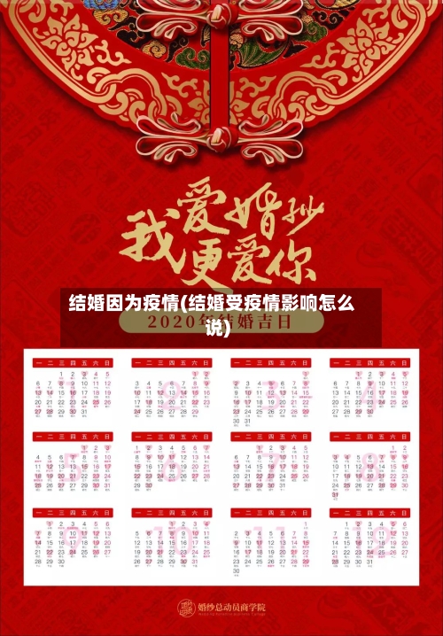 结婚因为疫情(结婚受疫情影响怎么说)-第3张图片
