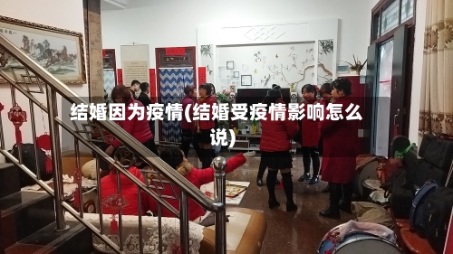 结婚因为疫情(结婚受疫情影响怎么说)