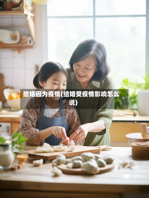 结婚因为疫情(结婚受疫情影响怎么说)-第2张图片