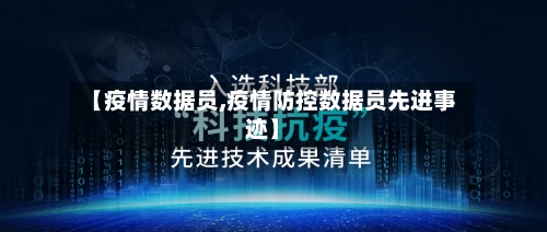【疫情数据员,疫情防控数据员先进事迹】-第1张图片