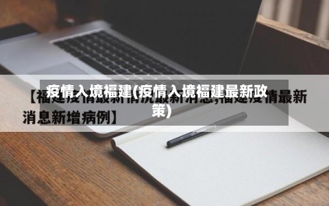 疫情入境福建(疫情入境福建最新政策)-第3张图片