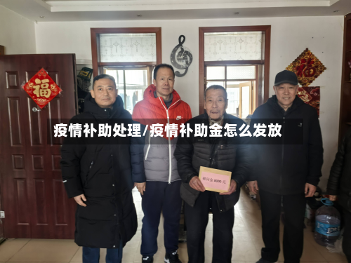 疫情补助处理/疫情补助金怎么发放