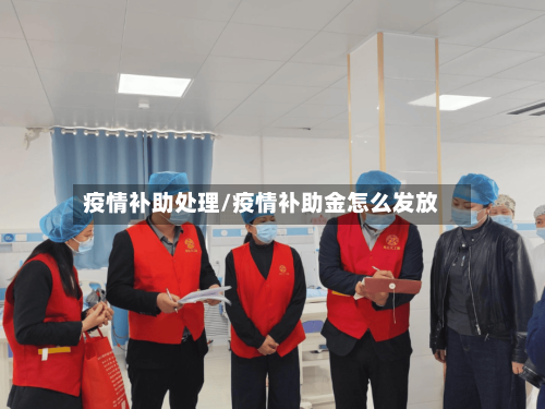 疫情补助处理/疫情补助金怎么发放-第2张图片