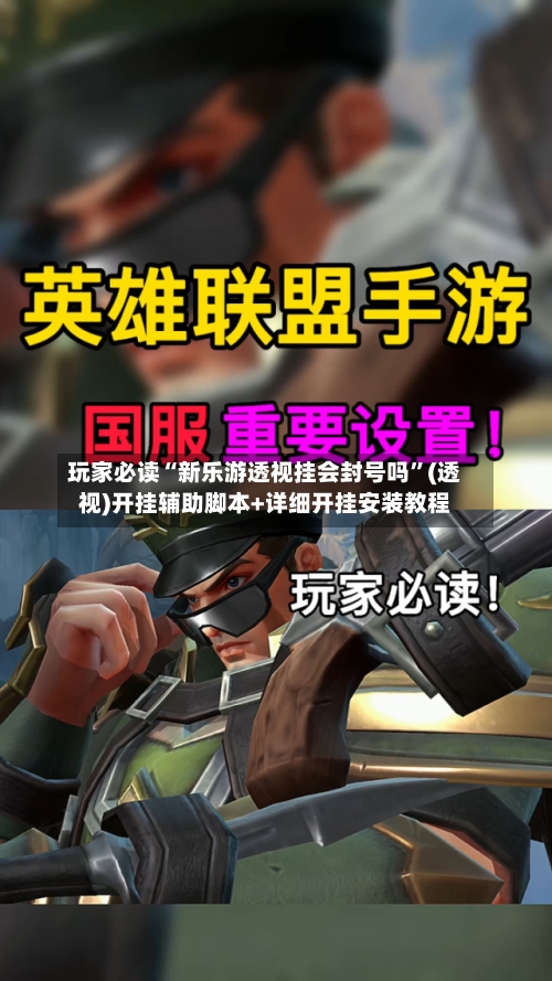 玩家必读“新乐游透视挂会封号吗”(透视)开挂辅助脚本+详细开挂安装教程