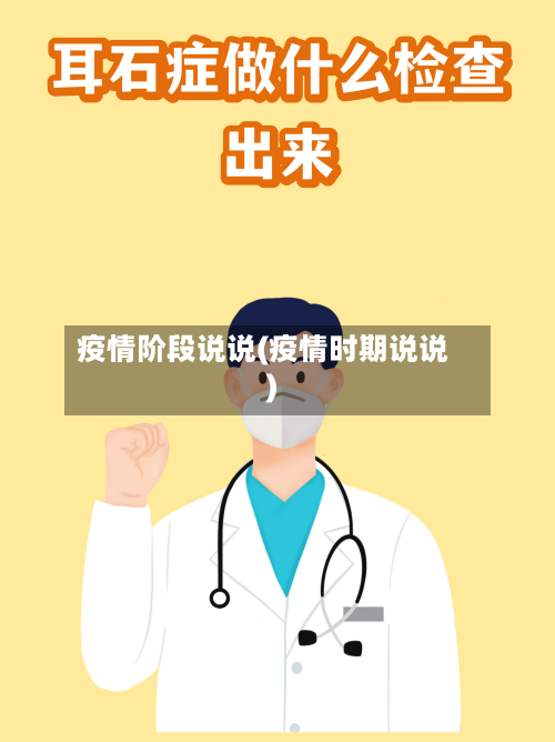 疫情阶段说说(疫情时期说说)-第1张图片