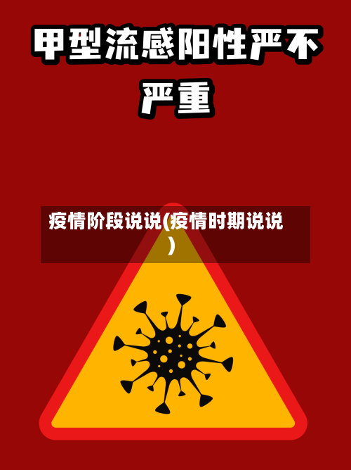 疫情阶段说说(疫情时期说说)-第2张图片