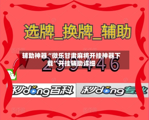辅助神器“微乐甘肃麻将开挂神器下载”开挂辅助详细