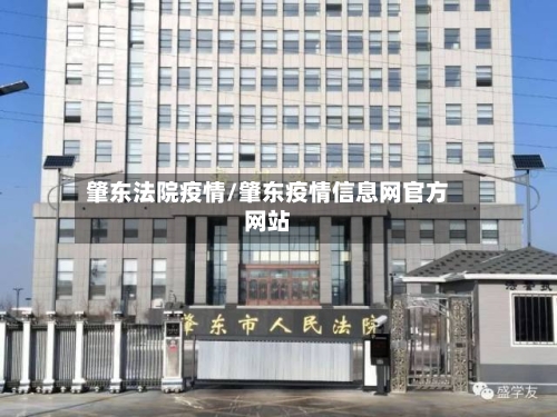 肇东法院疫情/肇东疫情信息网官方网站-第1张图片