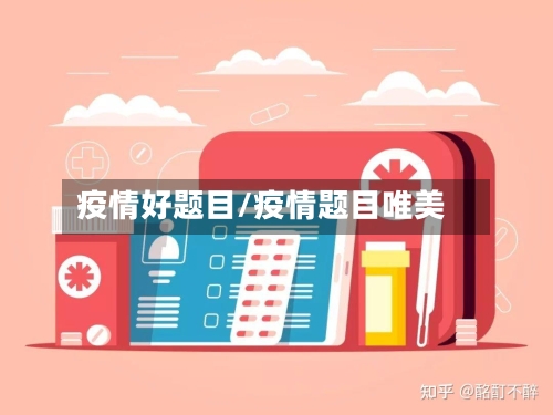 疫情好题目/疫情题目唯美