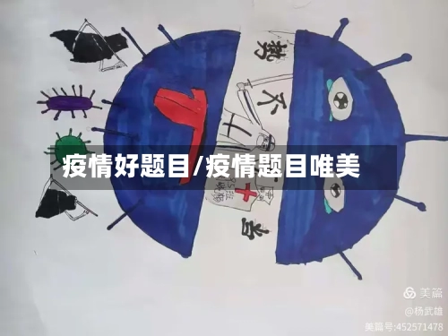 疫情好题目/疫情题目唯美-第2张图片