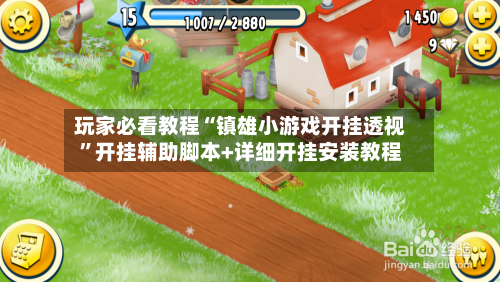 玩家必看教程“镇雄小游戏开挂透视	”开挂辅助脚本+详细开挂安装教程-第2张图片