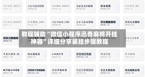 教程辅助“微信小程序迅奇麻将开挂神器	”详细分享装挂步骤教程-第2张图片