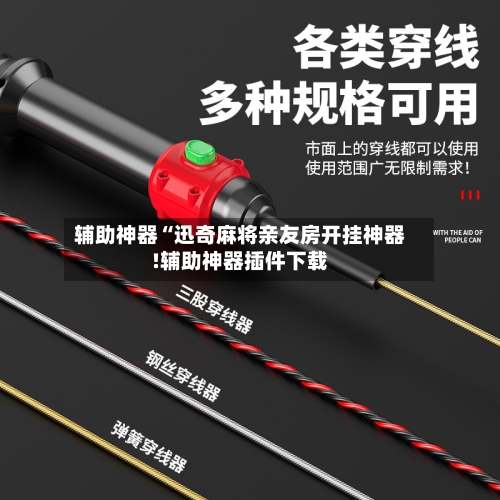 辅助神器“迅奇麻将亲友房开挂神器!辅助神器插件下载-第1张图片