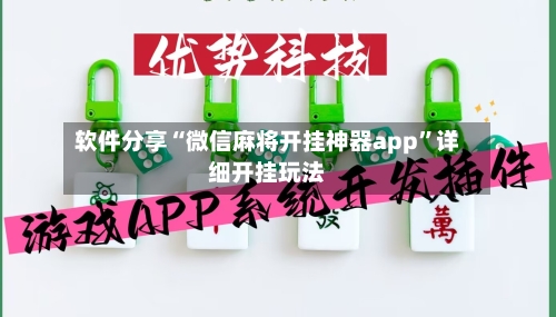 软件分享“微信麻将开挂神器app”详细开挂玩法-第1张图片