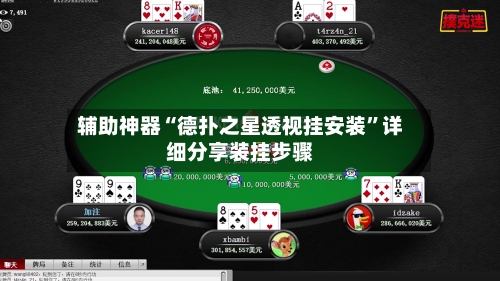 辅助神器“德扑之星透视挂安装”详细分享装挂步骤