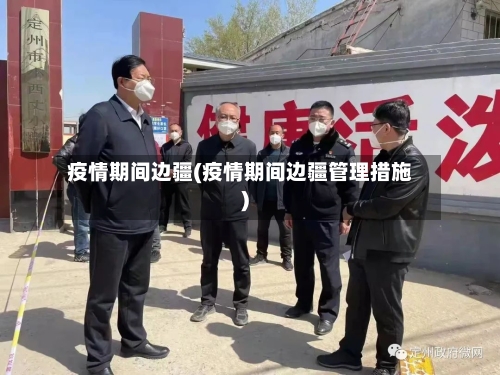 疫情期间边疆(疫情期间边疆管理措施)