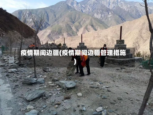 疫情期间边疆(疫情期间边疆管理措施)-第3张图片