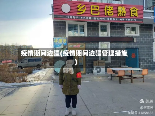 疫情期间边疆(疫情期间边疆管理措施)-第2张图片