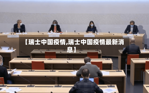 【瑞士中国疫情,瑞士中国疫情最新消息】