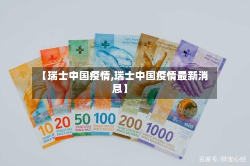 【瑞士中国疫情,瑞士中国疫情最新消息】-第2张图片