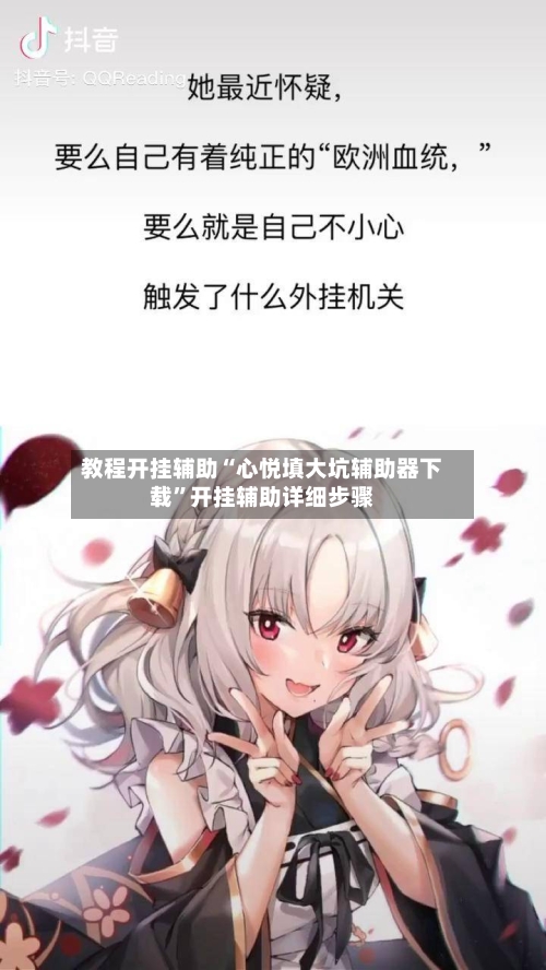 教程开挂辅助“心悦填大坑辅助器下载	”开挂辅助详细步骤-第1张图片