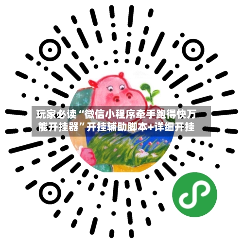 玩家必读“微信小程序牵手跑得快万能开挂器	”开挂辅助脚本+详细开挂-第1张图片