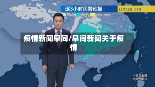 疫情新闻早间/早间新闻关于疫情