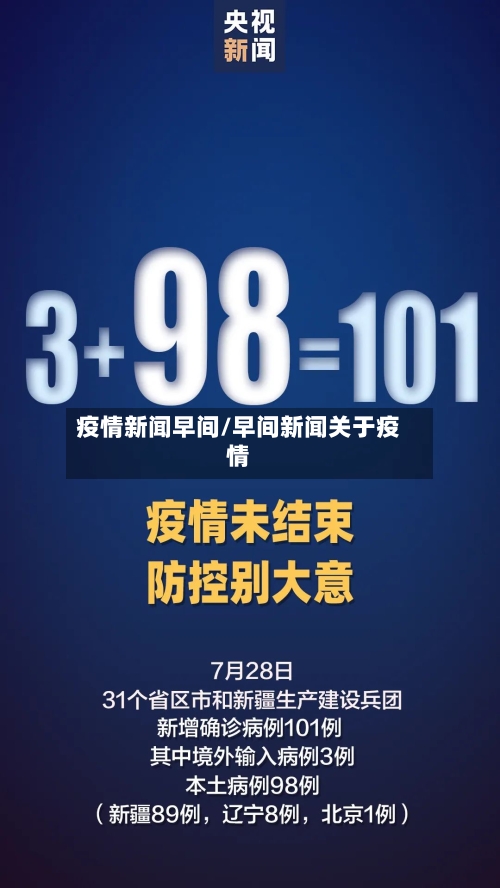 疫情新闻早间/早间新闻关于疫情-第3张图片