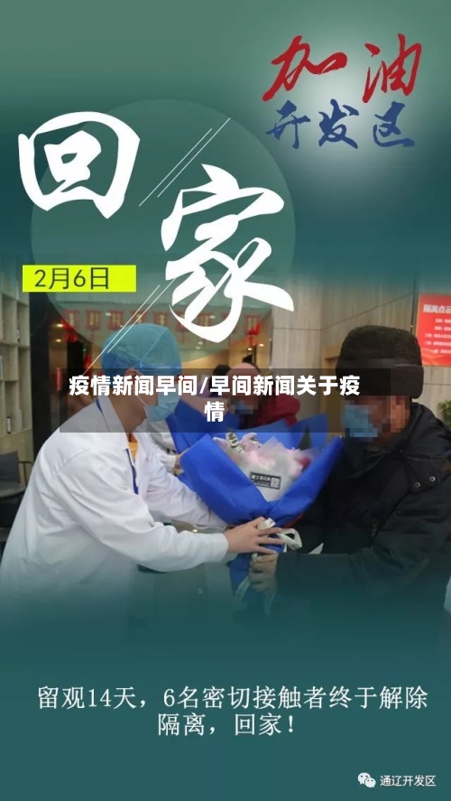 疫情新闻早间/早间新闻关于疫情-第2张图片