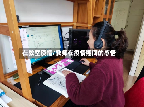 在教室疫情/教师在疫情期间的感悟-第2张图片