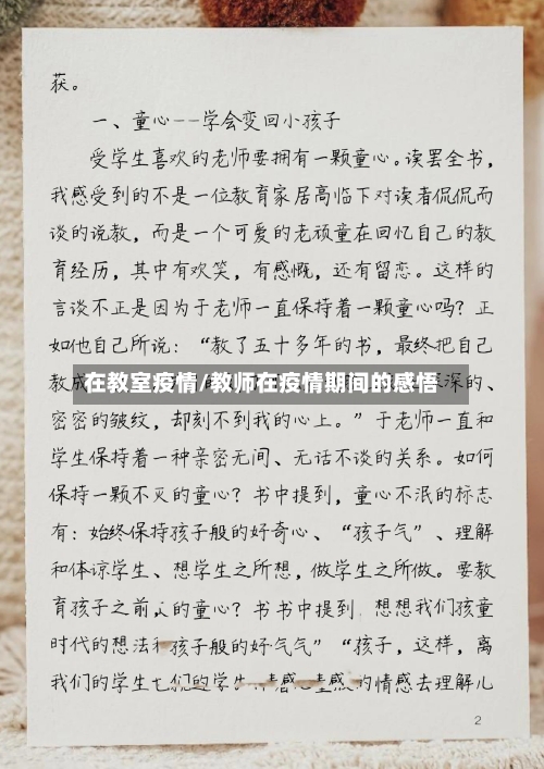 在教室疫情/教师在疫情期间的感悟