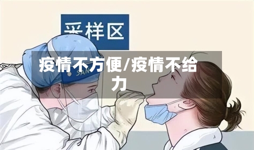 疫情不方便/疫情不给力-第1张图片