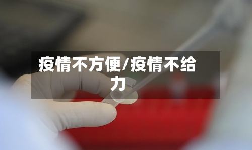 疫情不方便/疫情不给力-第3张图片