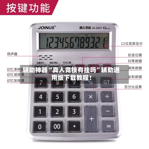 辅助神器“真人竞技有挂吗”辅助通用版下载教程！