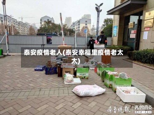 泰安疫情老人(泰安幸福里疫情老太太)