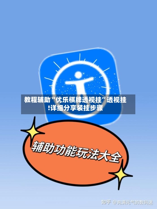 教程辅助“优乐棋牌透视挂”透视挂!详细分享装挂步骤