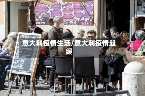 意大利疫情生活/意大利疫情趋缓-第3张图片