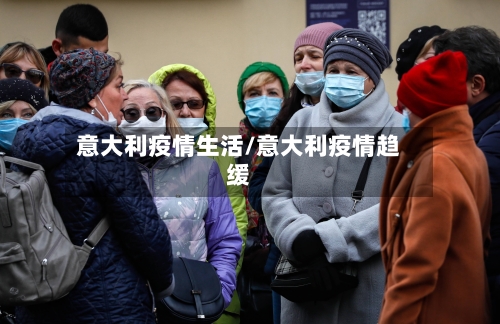 意大利疫情生活/意大利疫情趋缓