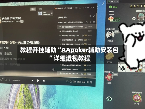 教程开挂辅助“AApoker辅助安装包	”详细透视教程-第2张图片
