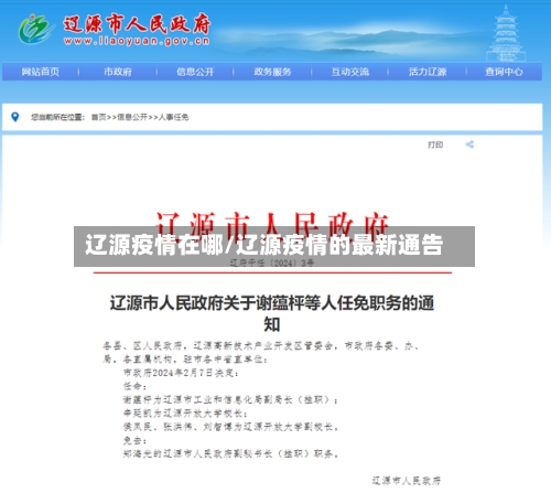 辽源疫情在哪/辽源疫情的最新通告