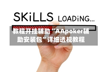 教程开挂辅助“AApoker辅助安装包”详细透视教程